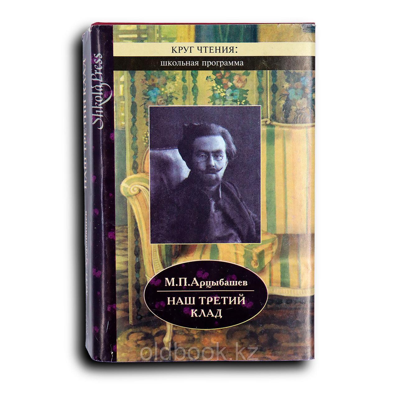 Арцыбашев Михаил. Наш третий клад: Повести и рассказы. Роман. Записки писателя, фото 1