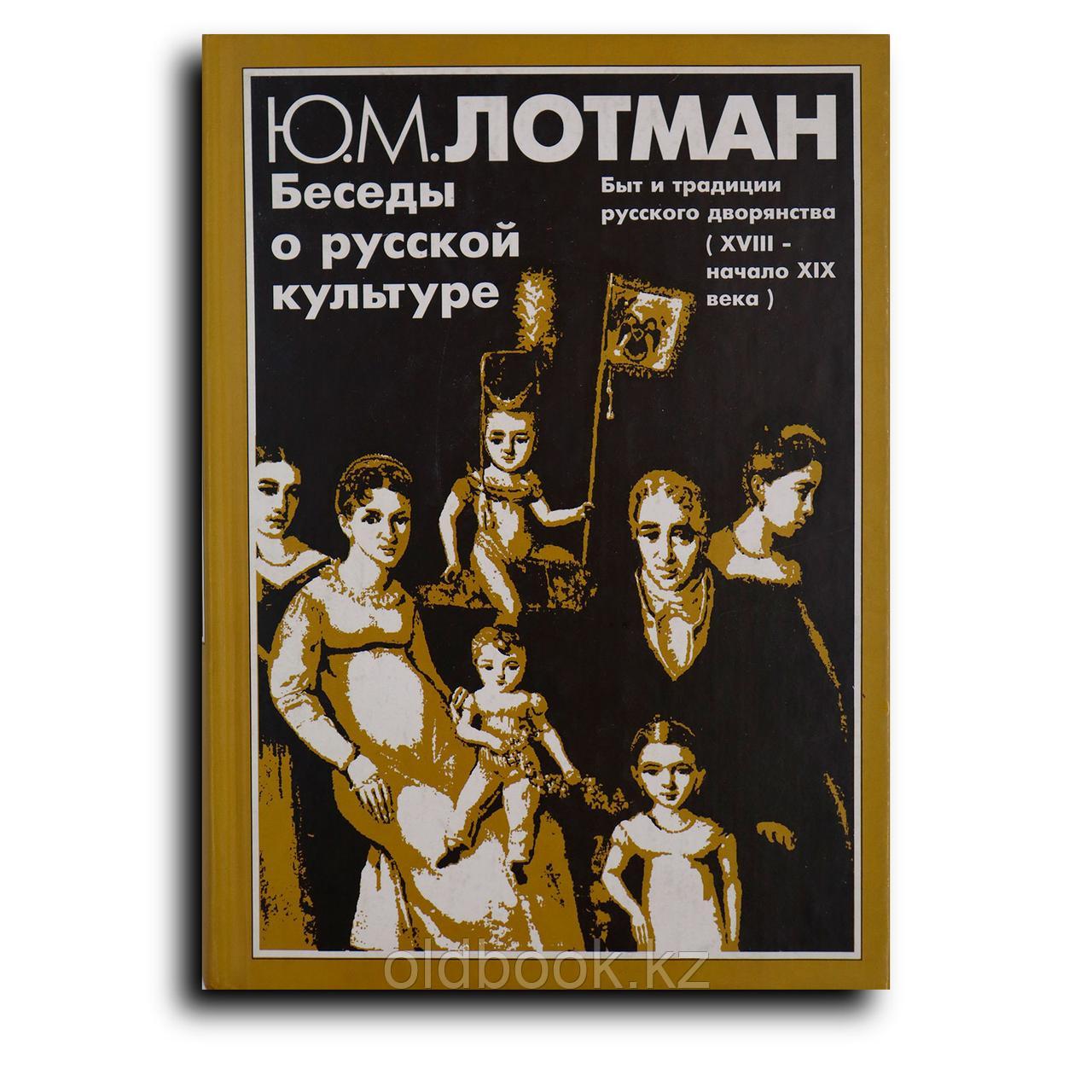 Лотман Юрий. Лотман Ю.М. Собрание трудов в 9 книгах. 1994 - 2003г. Тома 1 Беседы о русской культуре, фото 1