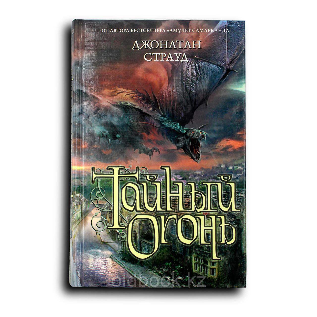 Страуд Джонатан. Тайный огонь, фото 1