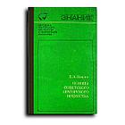 Ножин Евгений. Основы советского ораторского искусства
