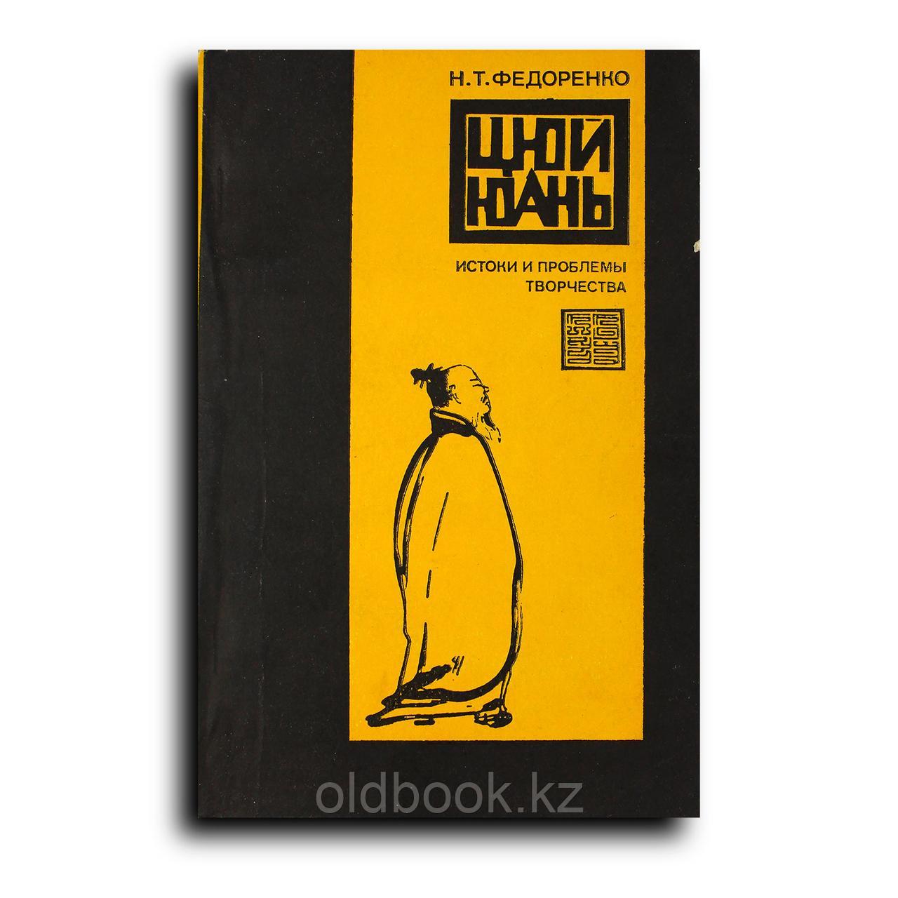 Федоренко Николай. Цюй Юань: истоки и проблемы творчества, фото 1
