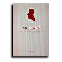 Моцарт. Истории и анекдоты, рассказанные его современниками