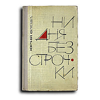 Олеша Юрий. Ни дня без строчки