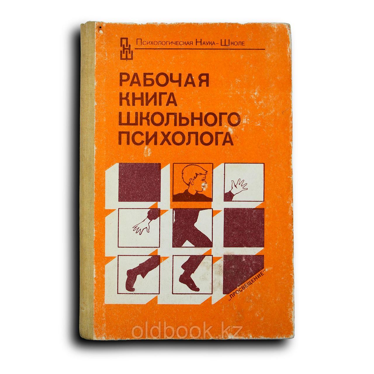 Коллектив авторов. Рабочая книга школьного психолога, фото 1