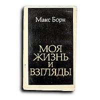 Борн Макс. Моя жизнь и взгляды