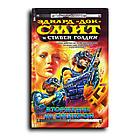 Смит «Док» Э., Голдинг С. Вторжение на Омикрон: Фантастические романы