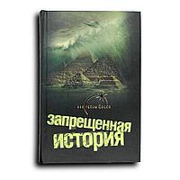 Запрещенная история