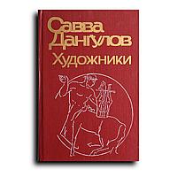 Дангулов Савва. Художники: Литературные портреты