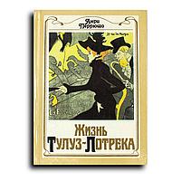 Перрюшо Анри. Жизнь Тулуз-Лотрека