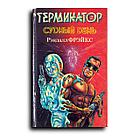 Фрэйк Рэндалл. Терминатор 2: судный день