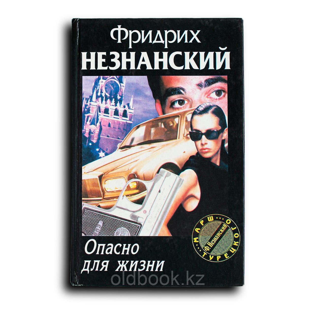 Незнанский Фридрих. Опасно для жизни, фото 1