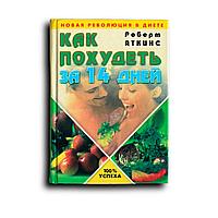 Аткинс Роберт. Как похудеть за 14 дней. Новая революция в диете