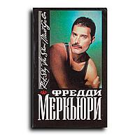 Скай Рик. Фредди Меркьюри