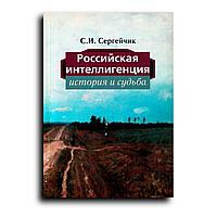 Сергейчик Сергей. Российская интеллигенция история и судьба