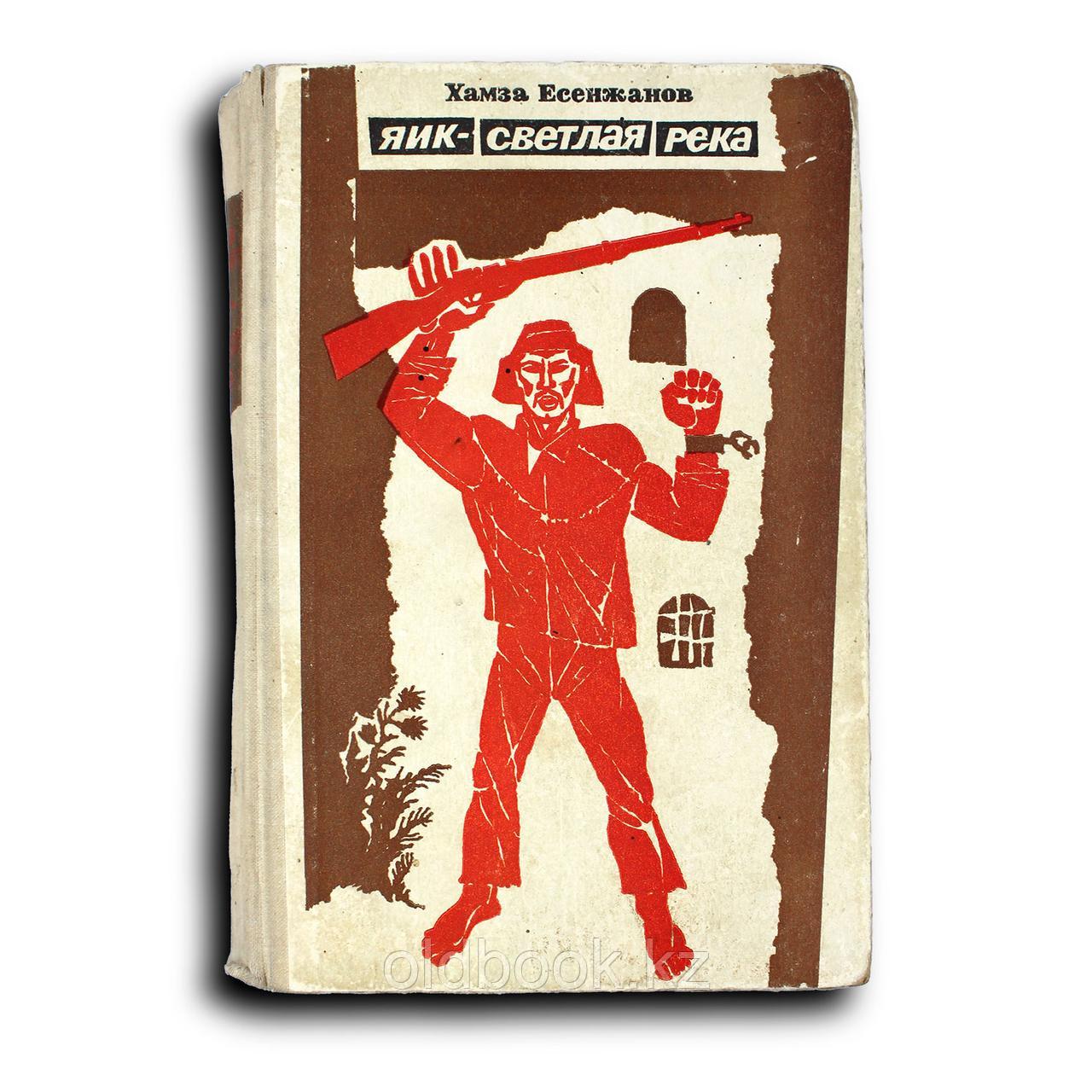 Есенжанов Хамза. Яик — светлая река, фото 1