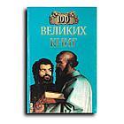 Абрамов Юрий. 100 великих книг