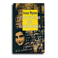 Франк Анна. Рассказы из Убежища