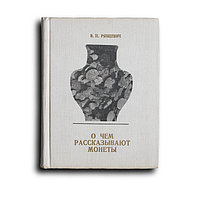 Коллекционирование (о марках, монетах, наградах и проч.)