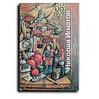 Толстой В.П. Николай Игнатов