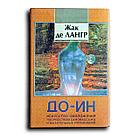 Лангр Жак Де. До-Ин. Искусство омоложения посредством самомассажа и дыхательных упражнений