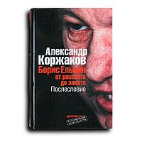 Коржаков Александр. Борис Ельцин: от рассвета до заката. Послесловие.