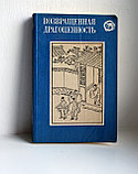 Сборник. Возвращенная драгоценность. Китайские повести XVII века, фото 4