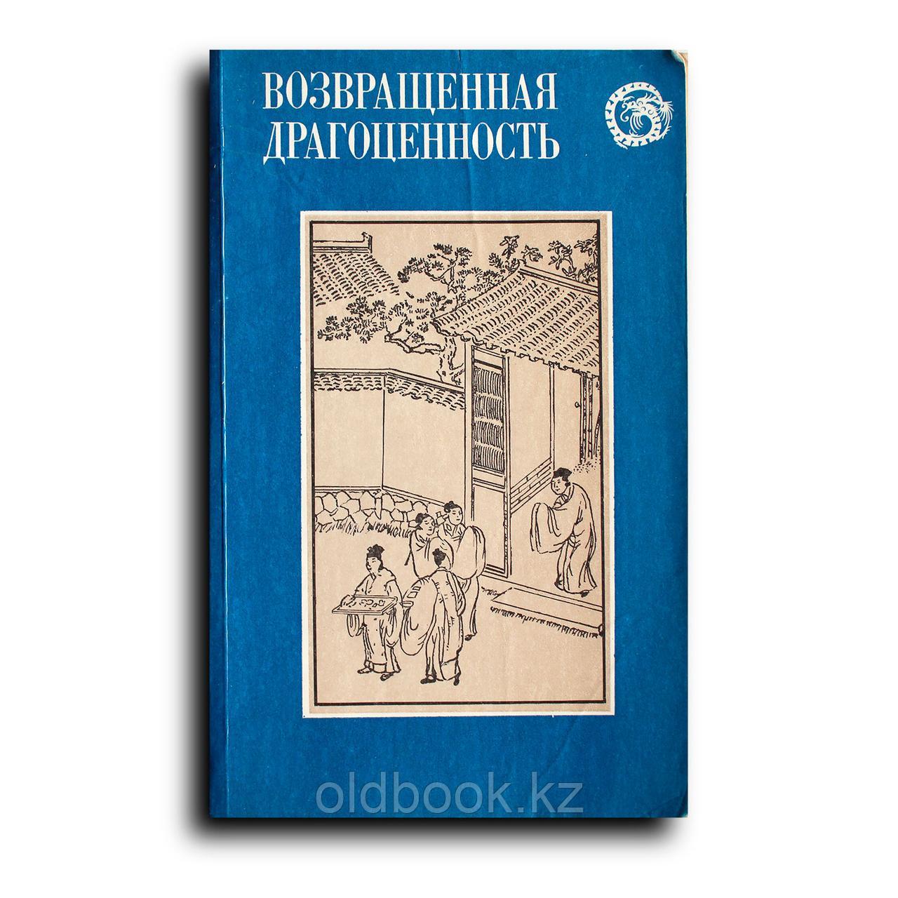 Сборник. Возвращенная драгоценность. Китайские повести XVII века, фото 1
