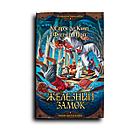 Спрэг де Камп Леон. Железный замок