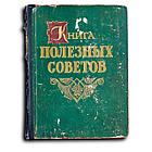Ус Александра. Книга полезных советов