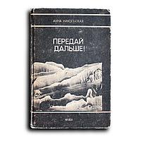 Никольская Анна. Передай дальше! Рассказы, повесть