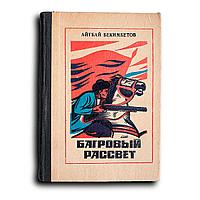 Бекимбетов Айтбай. Багровый рассвет. Эхо в пустыне. Яркое солнце надежды. Доверие. Роман, повести и рассказы