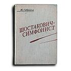 Сабинина М. Д. Шостакович-симфонист. Драматургия, эстетика, стиль
