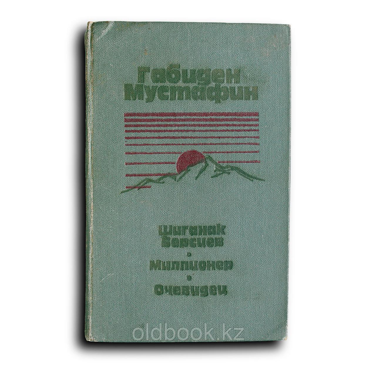Мустафин Габиден. Шиганак Берсиев. Миллионер. Очевидец, фото 1