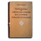 Гаваа Лувсан. Традиционные и современные аспекты восточной рефлексотерапии