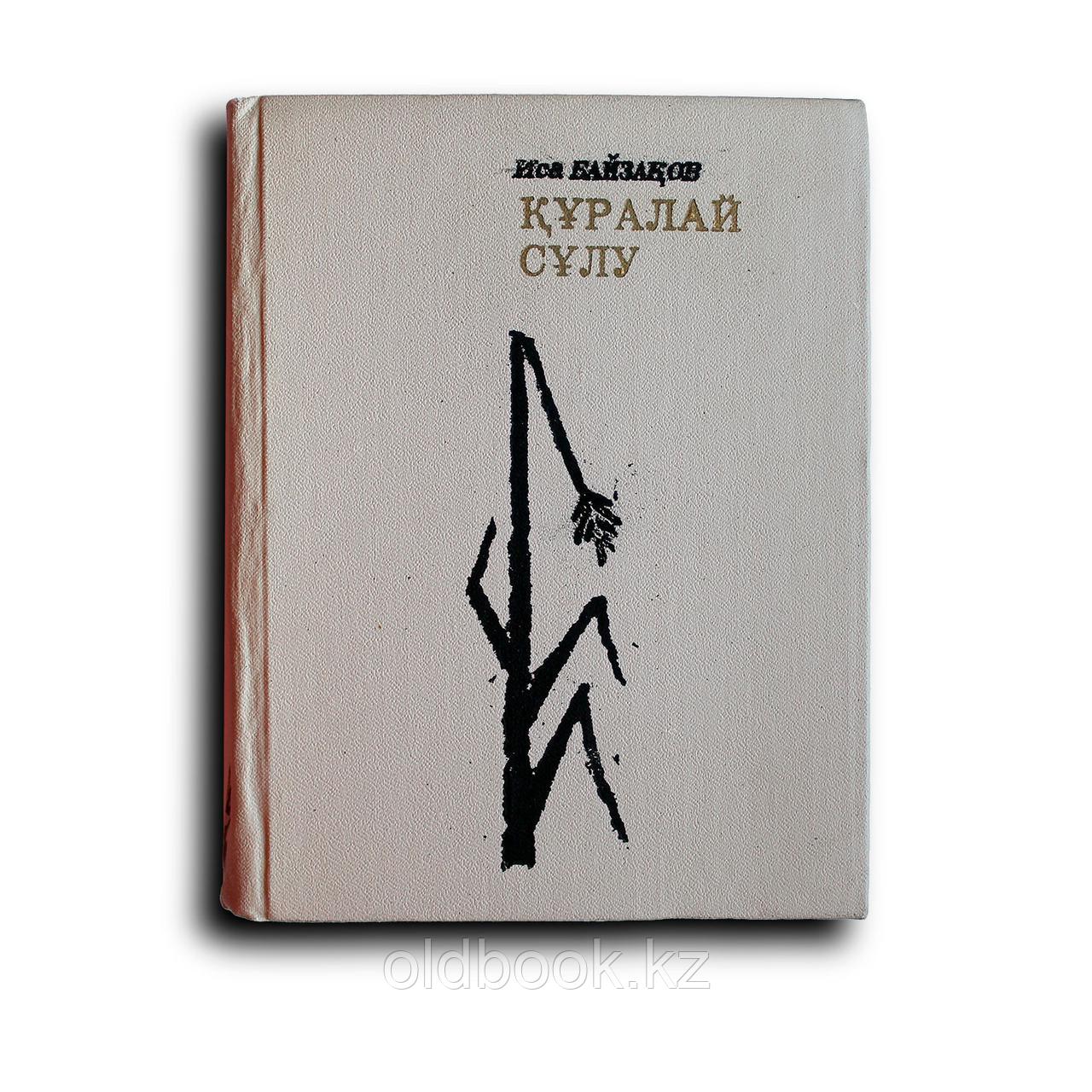 Байзаков Иса. Куралай Сулу. Поэмы и стихи (на казахском языке), фото 1