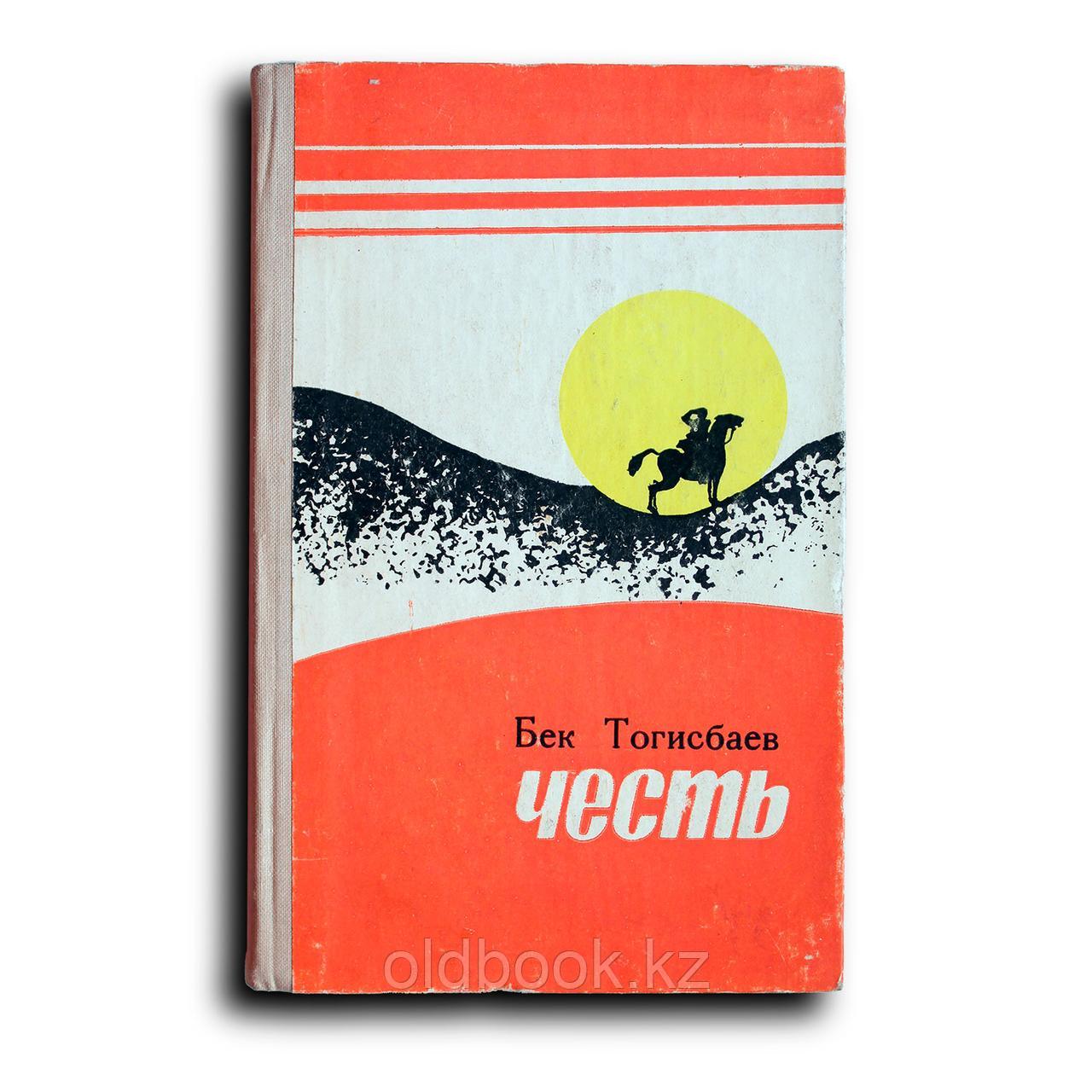 Тогисбаев Бек. Честь. Повести, фото 1