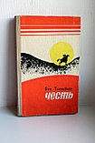 Тогисбаев Бек. Честь. Повести, фото 2