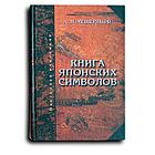 Мещеряков А.Н. Книга японских символов. Книга японских обыкновений