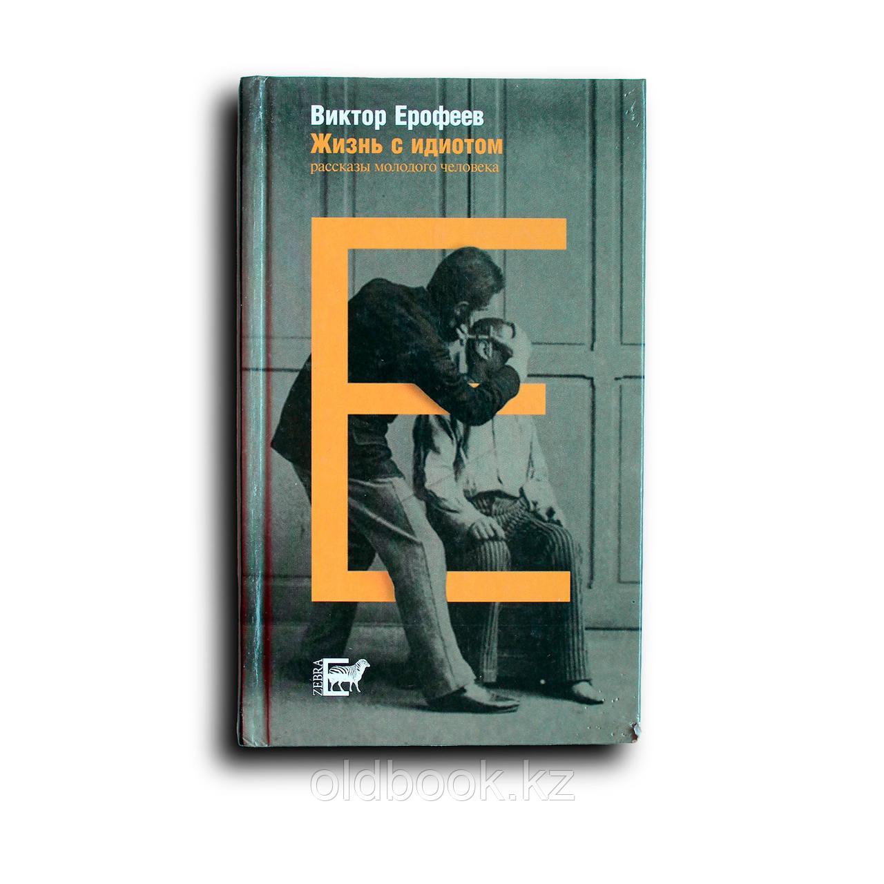 Ерофеев В. Жизнь с идиотом, фото 1