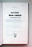 Ерофеев В. Жизнь с идиотом, фото 4