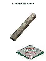 Шпонка МИМ-600 (005.53)