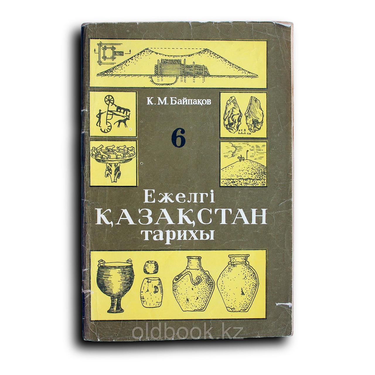 Байпақов Карл. Ежелгі Қазақстан тарихы. История древнего Кахастана (на казахском языке), фото 1