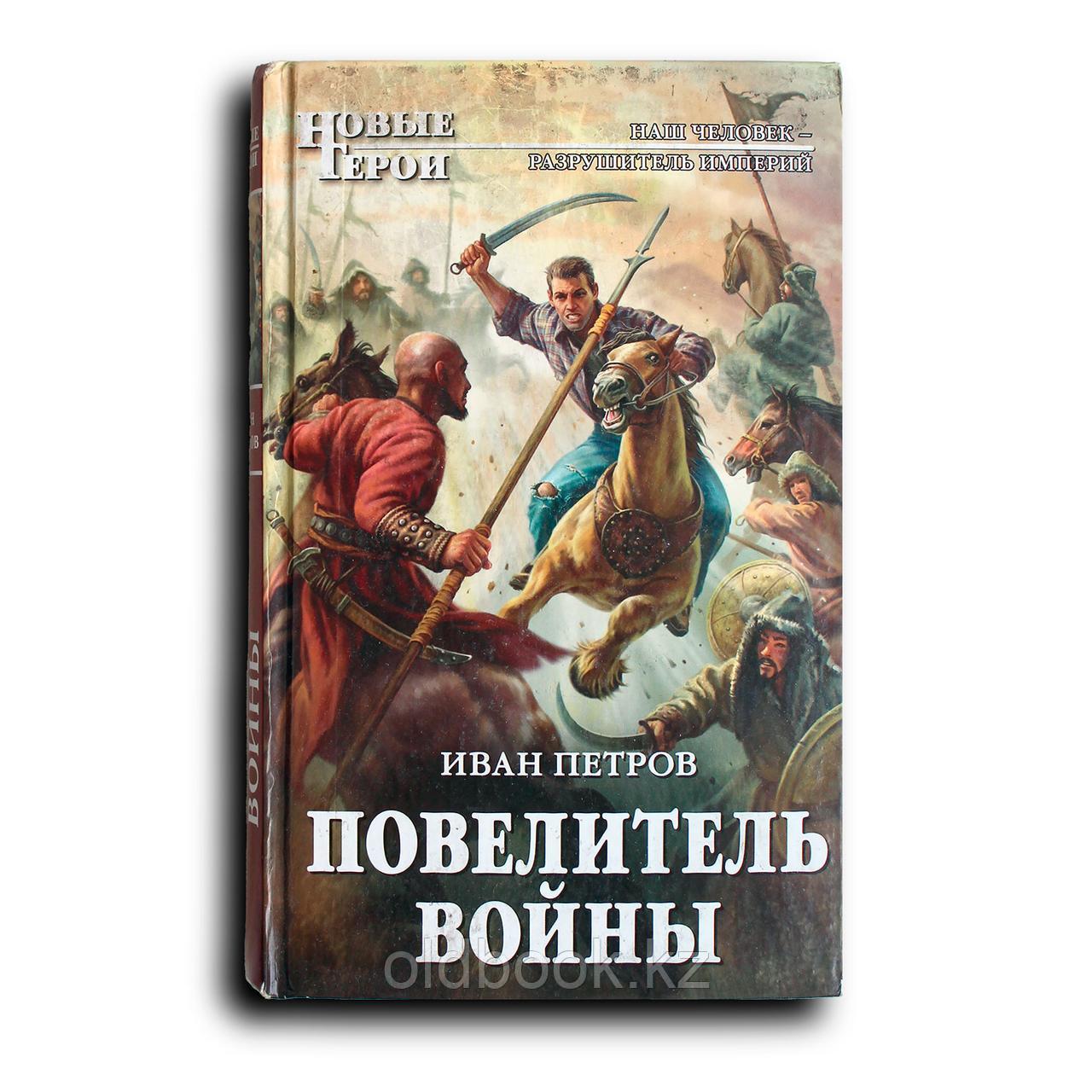 Петров Иван Игнатьевич. Повелитель войны, фото 1