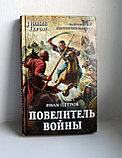 Петров Иван Игнатьевич. Повелитель войны, фото 2