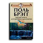 Брэгг Поль. Система Брэгга для здоровья и долголетия