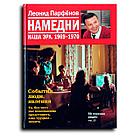 Парфёнов Леонид. Намедни. Наша эра. 1969-1970