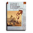 Ивинский Дмитрий. Пушкин и Мицкевич: История литературных отношений
