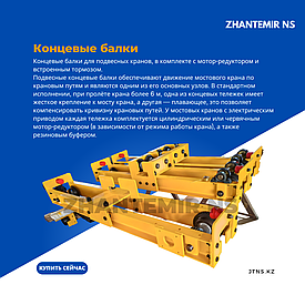 Концевая балка подвесного крана 2–5 т, пролет до 16,5 м, с мотор-редуктором и тормозом