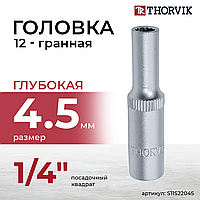 Головка торцевая глубокая 12-гранная 1/4"DR, 4.5 мм S11S22045