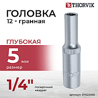 Головка торцевая глубокая 12-гранная 1/4"DR, 5 мм S11S22050